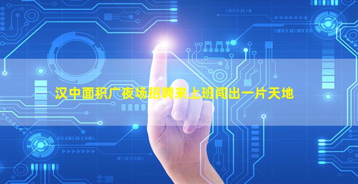 岳阳夜场招聘