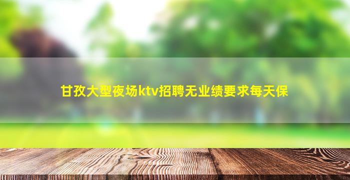 石家庄夜场招聘