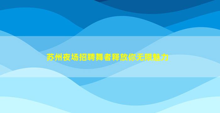 湖北夜总会招聘